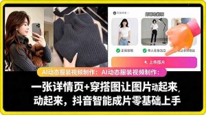 AI动态服装视频制作教学,一张详情页+穿搭图让图片动起来,抖音智能成片玩法-琴书聊项目