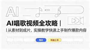 AI唱歌视频全攻略｜从素材到成片，实操教学快速上手制作爆款内容-琴书聊项目