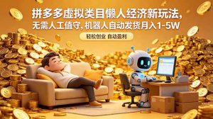 拼多多虚拟类目懒人经济新玩法，无需人工值守，机器人自动发货月入 1-5W-琴书聊项目