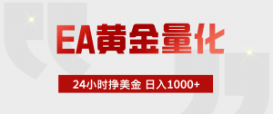 EA黄金量化，绿色稳定，24小时不停干，小白轻松操作，日入1000+-琴书聊项目