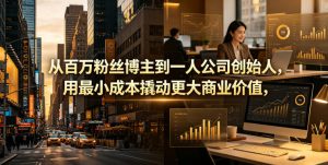 从百万粉丝博主到一人公司创始人，用最小成本撬动更大商业价值-琴书聊项目