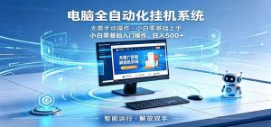 智能广告挂机无需值守，小白上手轻松实现每日增收-琴书聊项目
