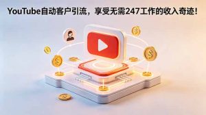 YouTube 自动客户引流，享受无需 247 工作的收入奇迹！【原创双语字幕】-琴书聊项目