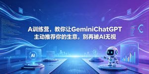 A训练营，教你让GeminiChatGPT主动推荐你的生意，别再被AI无视【原创双语字幕】-琴书聊项目