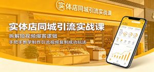 实体店同城引流实战课：拆解短视频爆客逻辑，手把手教学制作引流视频复制成功玩法-琴书聊项目