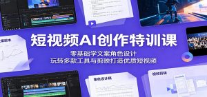 短视频AI创作特训课：零基础学文案角色设计，玩转多款工具与剪映打造优质短视频-琴书聊项目