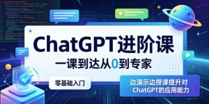 ChatGPT进阶课，一课到达从0到专家，零基础入门，边演示边授课提升对ChatGPT的应用能力-琴书聊项目