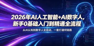 2026年AI人工智能+AI数字人，新手0基础入门到精通全流程，从AI认知到数字人全自动，一套打通全链路-琴书聊项目