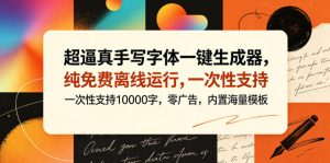 超逼真手写字体一键生成器，纯免费离线运行，一次性支持10000字，零广告，内置海量模板-琴书聊项目