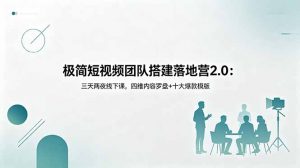 极简短视频团队搭建落地营2.0：三天两夜线下课，四维内容罗盘+十大爆款模版-琴书聊项目