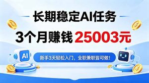 3个月收入25003元，长期稳定Ai任务，新手3天入门 全民可做！-琴书聊项目