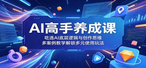 AI高手养成课：吃透AI底层逻辑与创作思维，多案例教学解锁多元使用玩法-琴书聊项目