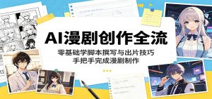 AI漫剧创作全流程：零基础学脚本撰写与出片技巧，手把手完成漫剧制作-琴书聊项目