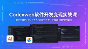 CodexWeb软件开发变现实战课：狗毛不懂的小白，7天入门AI软件开发，立即做出可变现的软件-琴书聊项目