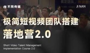 极简短视频团队搭建落地营2.0-2026年线下课，适合做短视频、运营、团队搭建的朋友，直接上手-琴书聊项目
