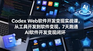 Codex Web软件开发变现实战课，从工具开发到软件变现，7天跑通AI软件开发变现闭环-琴书聊项目