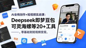 AI全栈创作+短视频实战课：Deepseek即梦豆包可灵海螺等20+工具，零基础到短视频变现-琴书聊项目