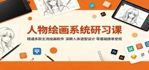 人物绘画系统研习课：精通多款主流绘画软件，深耕人体造型设计，零基础接单变现-琴书聊项目