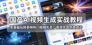 国产AI视频生成实战教程，零基础玩转多种热门视频形态，高效完成创意成片-琴书聊项目