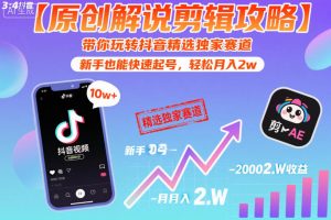 【原创解说剪辑攻略】带你玩转抖音精选独家赛道，新手也能快速起号，轻松月入2w(完结)-琴书聊项目