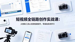 短视频全链路创作实战课：从智能工具认知到短剧制作，零基础系统学习-琴书聊项目