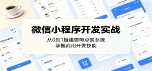 微信小程序开发实战：从0到1搭建咖啡点餐系统，掌握商用开发技能-琴书聊项目