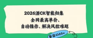 2026最新版酒店CK智能归集玩法，最高单价、零成本、零人工，自动操作、解决风控难题【揭秘】-琴书聊项目