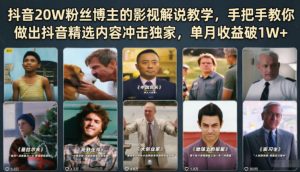 抖音20W粉丝博主的影视解说教学，手把手教你做出抖音精选内容冲击独家，单月收益破1W+-琴书聊项目