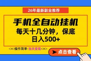 副业首选，一部手机日入500+，当天做当天变现，长期稳定，每天十几分钟就够了【揭秘】-琴书聊项目
