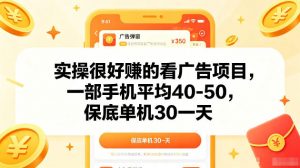 实操很好賺的手机看广告项目，一部手机平均40-50，操作简单，多部手机可矩阵放大收益【揭秘】-琴书聊项目