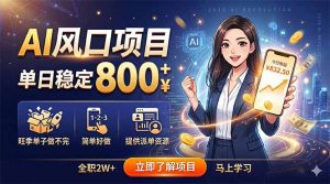 AI风口项目，单日稳定800+，旺季单子做不完，简单好做，提供派单资源-琴书聊项目