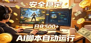 三角洲全自动挂机，AI脚本躺赚，日化500+-琴书聊项目