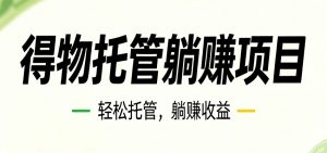 26年6月必做！得物视频激励项目，全自动运营单号月利润3600+-琴书聊项目