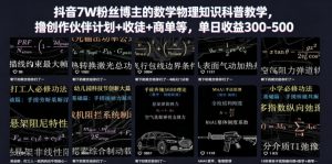 抖音7W粉丝博主的数学物理知识科普教学，撸创作伙伴计划+收徒+商单等，单日收益300-500-琴书聊项目