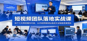 短视频团队落地实战课：线下三天两夜精华内容，从内容获客到私域成交全链路搭建团队-琴书聊项目