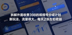 拆解外面收费398的视频号分成计划新玩法，流量很大，每天2张左右收益-琴书聊项目