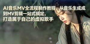 AI音乐MV全流程制作教程，从音乐生成到MV剪辑一站式搞定，打造属于自己的虚拟歌手-琴书聊项目