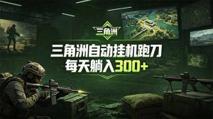 最新版全自动脚本，全程托管，省心省力，日均躺赚300+。-琴书聊项目