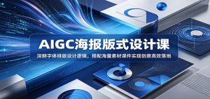 AIGC海报版式设计课：深耕字体排版设计逻辑，搭配海量素材课件实现创意高效落地-琴书聊项目