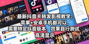 最新抖音卡转发影视搬运教学，苹果+安卓手机都可以，需要特定抖音版本，效果自行测试-琴书聊项目