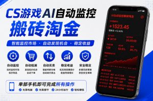 CS游戏AI自动监控搬砖淘金，稳定运行多年，支持任何形式验证，日入300+【揭秘】-琴书聊项目