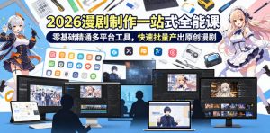 2026 AI漫剧制作一站式全能课，零基础精通多平台工具，快速批量产出原创漫剧-琴书聊项目