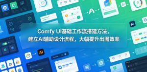 Comfy UI基础工作流搭建方法，建立AI辅助设计流程，大幅提升出图效率-琴书聊项目