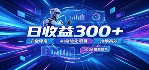 副业躺赚新风口！AI挂机全自动赚钱，零碎时间日入300＋-琴书聊项目
