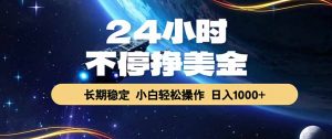 EA黄金量化，24小时不间断挣美金，绿色稳定，日入1000+-琴书聊项目