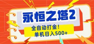 永恒之塔2全自动游戏打金，单机日入500+-琴书聊项目