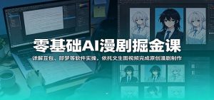 零基础AI漫剧掘金课：详解豆包、即梦等软件实操，依托文生图视频完成原创漫剧制作-琴书聊项目