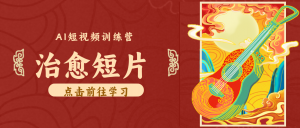 怀旧乡村治愈短片！零成本 AI 做童年动画，小众赛道轻松涨粉变现月入万元-琴书聊项目