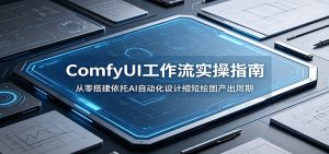 ComfyUI 工作流实操指南：从零搭建依托AI自动化设计缩短绘图产出周期-琴书聊项目