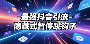 最强抖音引流-隐藏式暂停跳钩子，效果自测-琴书聊项目